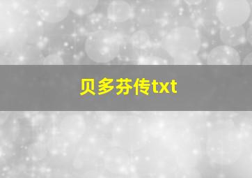 贝多芬传txt