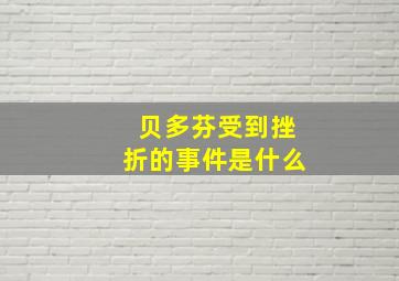 贝多芬受到挫折的事件是什么