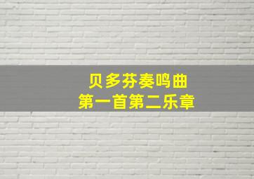 贝多芬奏鸣曲第一首第二乐章