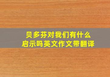 贝多芬对我们有什么启示吗英文作文带翻译