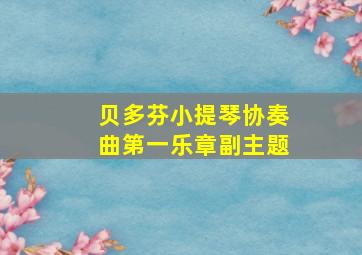 贝多芬小提琴协奏曲第一乐章副主题