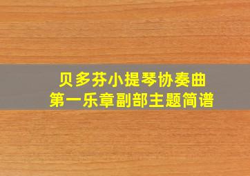 贝多芬小提琴协奏曲第一乐章副部主题简谱