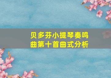 贝多芬小提琴奏鸣曲第十首曲式分析