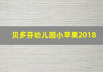 贝多芬幼儿园小苹果2018