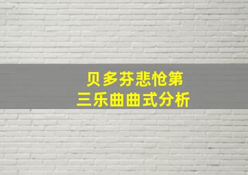 贝多芬悲怆第三乐曲曲式分析