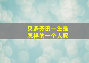 贝多芬的一生是怎样的一个人呢