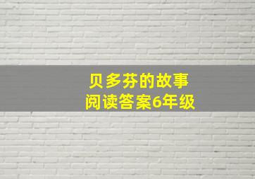 贝多芬的故事阅读答案6年级