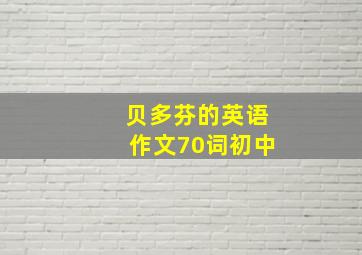 贝多芬的英语作文70词初中