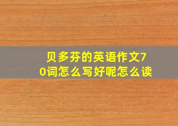 贝多芬的英语作文70词怎么写好呢怎么读