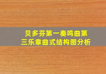 贝多芬第一奏鸣曲第三乐章曲式结构图分析