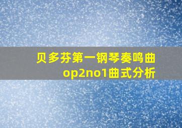 贝多芬第一钢琴奏鸣曲op2no1曲式分析