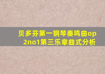 贝多芬第一钢琴奏鸣曲op2no1第三乐章曲式分析