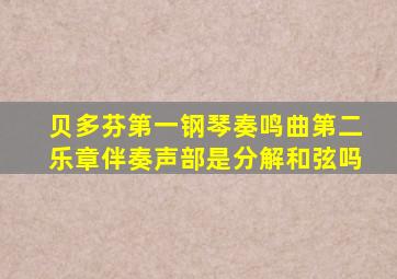 贝多芬第一钢琴奏鸣曲第二乐章伴奏声部是分解和弦吗