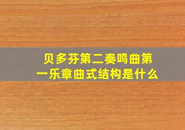 贝多芬第二奏鸣曲第一乐章曲式结构是什么