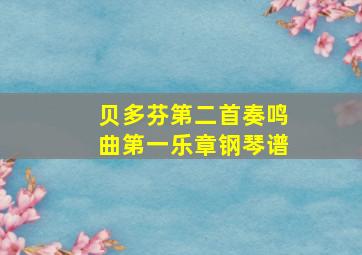 贝多芬第二首奏鸣曲第一乐章钢琴谱