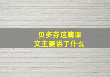 贝多芬这篇课文主要讲了什么