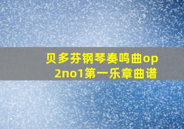 贝多芬钢琴奏鸣曲op2no1第一乐章曲谱