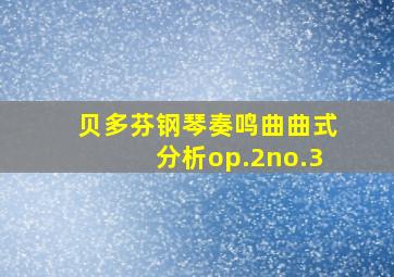 贝多芬钢琴奏鸣曲曲式分析op.2no.3