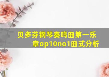 贝多芬钢琴奏鸣曲第一乐章op10no1曲式分析