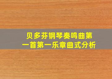 贝多芬钢琴奏鸣曲第一首第一乐章曲式分析