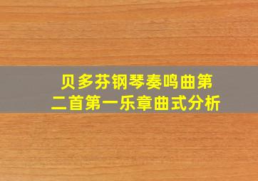 贝多芬钢琴奏鸣曲第二首第一乐章曲式分析