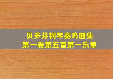 贝多芬钢琴奏鸣曲集第一卷第五首第一乐章