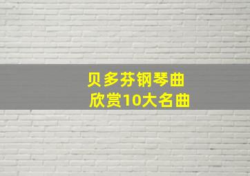 贝多芬钢琴曲欣赏10大名曲