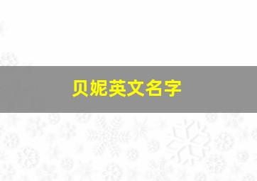 贝妮英文名字