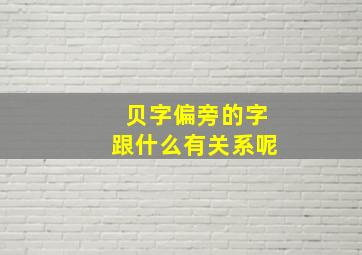 贝字偏旁的字跟什么有关系呢