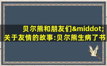 贝尔熊和朋友们·关于友情的故事:贝尔熊生病了书籍