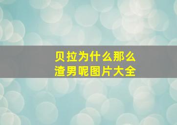 贝拉为什么那么渣男呢图片大全