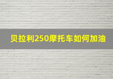 贝拉利250摩托车如何加油