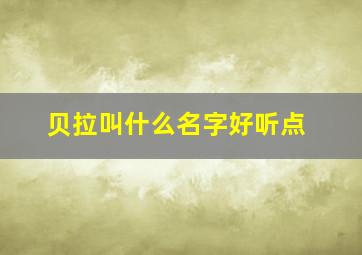 贝拉叫什么名字好听点