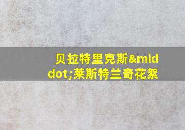 贝拉特里克斯·莱斯特兰奇花絮