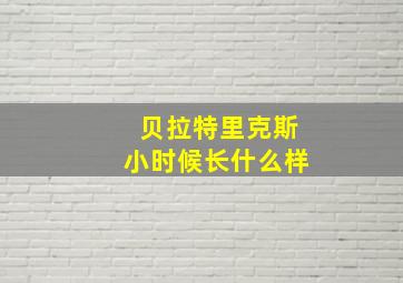 贝拉特里克斯小时候长什么样