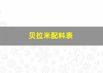 贝拉米配料表