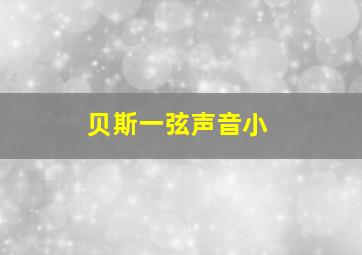 贝斯一弦声音小