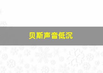 贝斯声音低沉