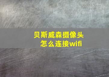 贝斯威森摄像头怎么连接wifi