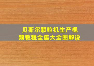 贝斯尔颗粒机生产视频教程全集大全图解说