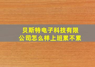 贝斯特电子科技有限公司怎么样上班累不累