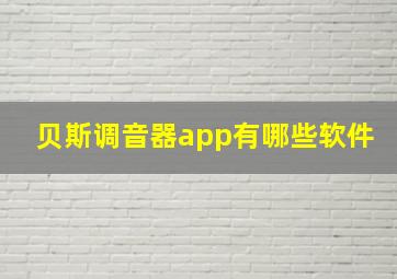 贝斯调音器app有哪些软件