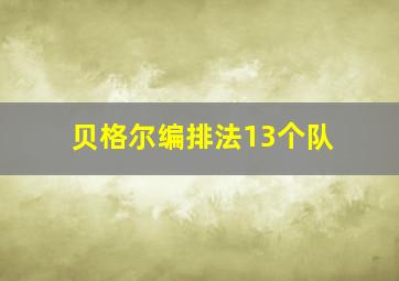 贝格尔编排法13个队