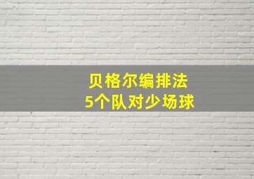 贝格尔编排法5个队对少场球