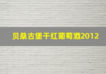 贝桑古堡干红葡萄酒2012