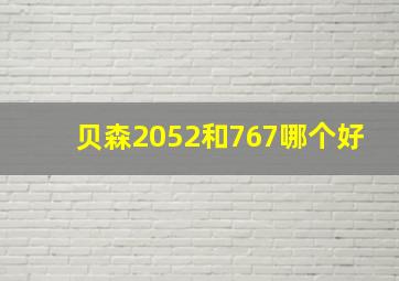 贝森2052和767哪个好