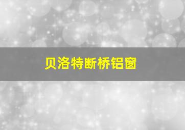 贝洛特断桥铝窗