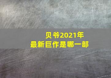 贝爷2021年最新巨作是哪一部