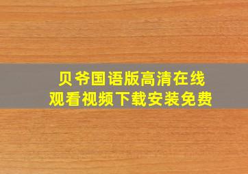 贝爷国语版高清在线观看视频下载安装免费