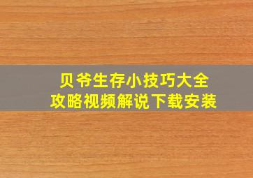 贝爷生存小技巧大全攻略视频解说下载安装